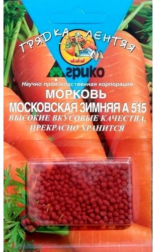 Драже Морковь Московская зимняя 300др #Агрико