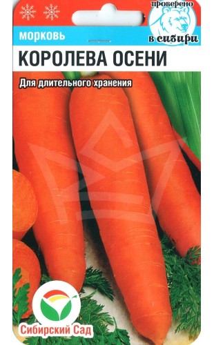 Морковь Королева Осени 2г #СибСад