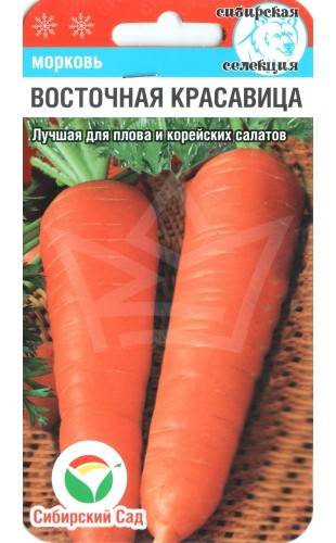 Морковь Восточная красавица 1г #СибСад