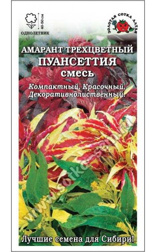 Амарант (трехцветный) Пуансеттия, смесь 0.1г #ЗолотаяСотка